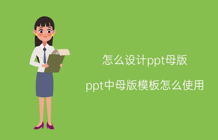 怎么设计ppt母版 ppt中母版模板怎么使用？